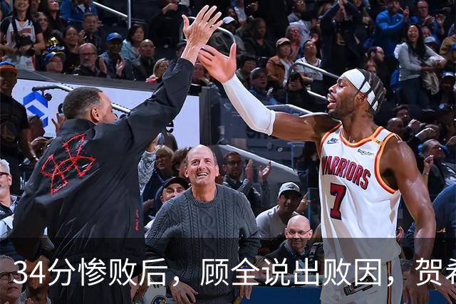 34分惨败后，顾全说出败因，贺希宁一针见血，媒体人点出5大问题
