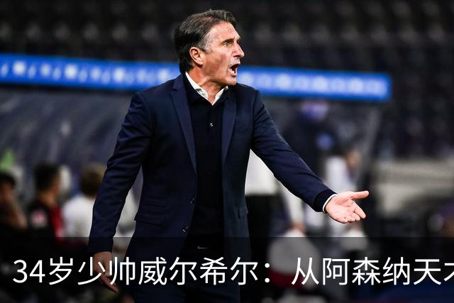 34岁少帅威尔希尔：从阿森纳天才到卢顿主帅，他学的是阿尔特塔