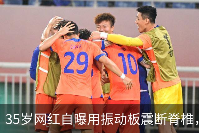 35岁网红自曝用振动板震断脊椎，将出演Netflix新剧
