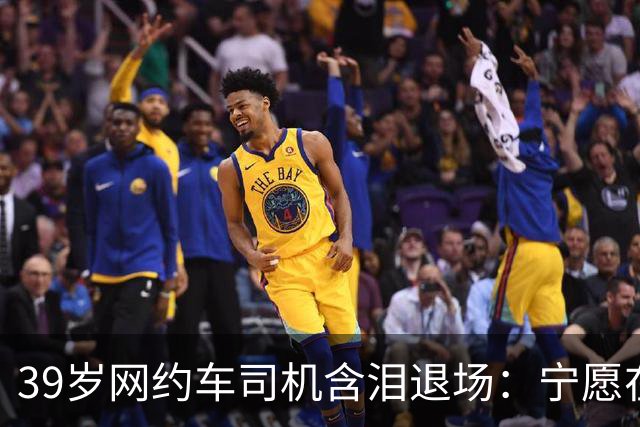 39岁网约车司机含泪退场：宁愿在家闲着躺平，也再也不跑网约车了