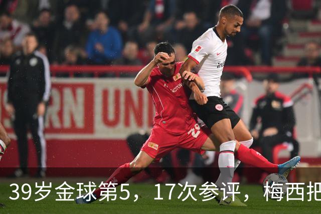 39岁金球第5，17次参评，梅西把前五变成个人底线