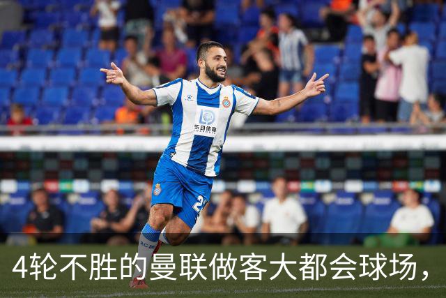 4轮不胜的曼联做客大都会球场，他们能在铁血马竞身上拿分吗