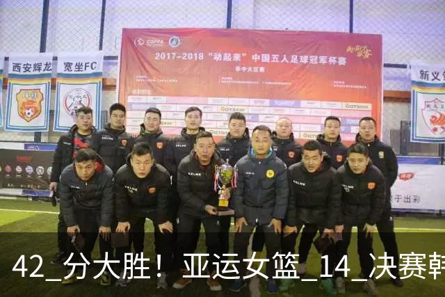 42 分大胜！亚运女篮 1/4 决赛韩国 101-59 印尼，率先挺进四强