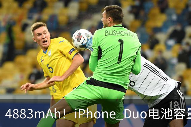 4883mAh！iPhone Duo电池容量超13以来多数机型