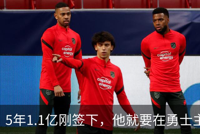 5年1.1亿刚签下，他就要在勇士主场迎来复出