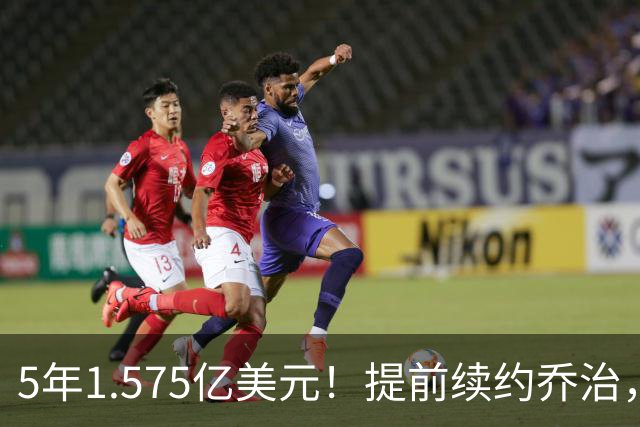 5年1.575亿美元！提前续约乔治，摆烂队下血本了！