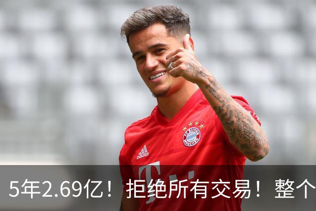 5年2.69亿！拒绝所有交易！整个NBA都笑了