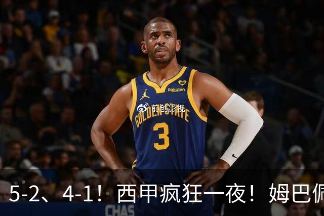 5-2、4-1！西甲疯狂一夜！姆巴佩梅开二度！最新积分榜公布