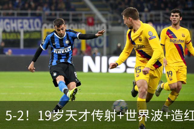 5-2！19岁天才传射+世界波+造红牌，13亿豪门11战全胜狂轰48球