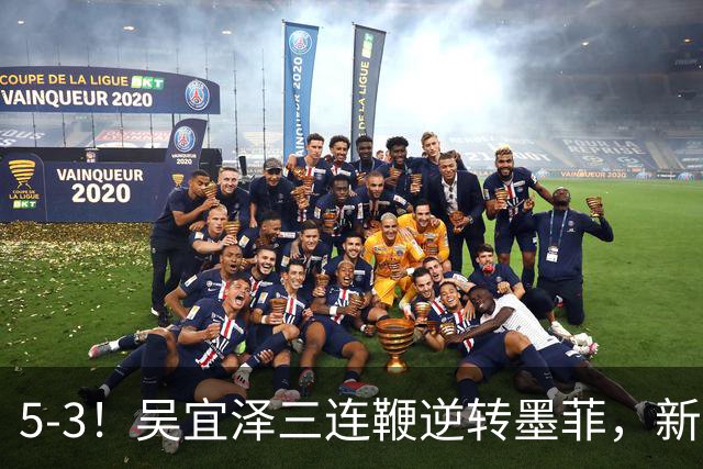 5-3！吴宜泽三连鞭逆转墨菲，新科世界冠军轰两破百进深圳公开赛四强