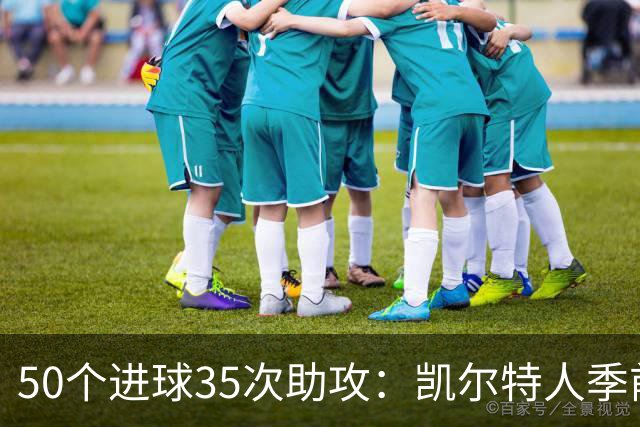 50个进球35次助攻：凯尔特人季前赛打出了完全不同的进攻