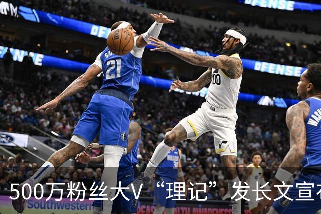 500万粉丝大V“理记”发长文宣布全平台退网：我厌倦了自媒体上的争斗，到处是陷阱攻击勾心斗角。我已经燃尽了，迟早要被淘汰