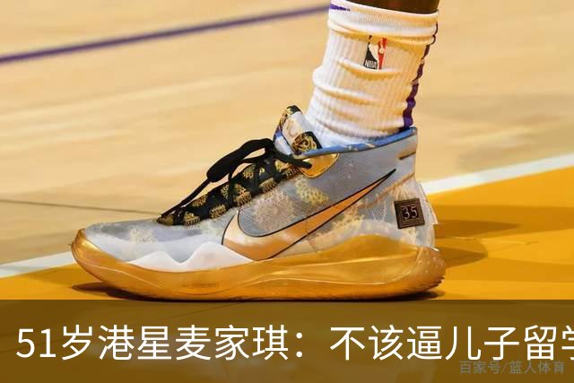 51岁港星麦家琪：不该逼儿子留学，两年仍想回家，决定接孩子回国