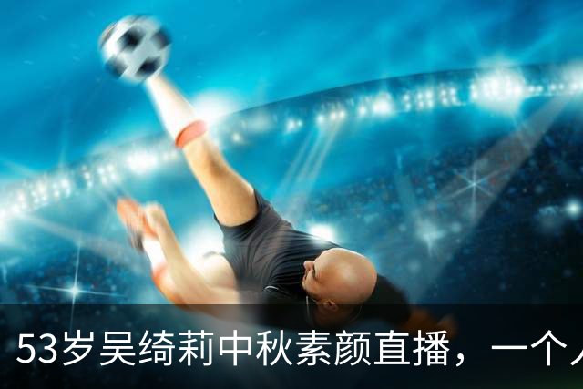 53岁吴绮莉中秋素颜直播，一个人吃泡面喝大蒜水，被问成龙直接跳过