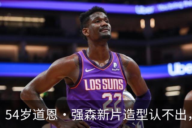 54岁道恩·强森新片造型认不出，演怪老头搭档85岁老母鸡