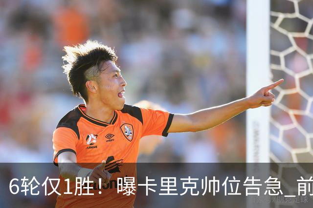 6轮仅1胜！曝卡里克帅位告急 前纽卡主帅进入曼联视野
