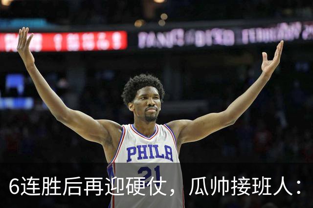 6连胜后再迎硬仗，瓜帅接班人：这是赛季最难一战