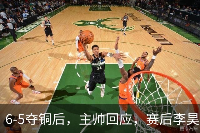 6-5夺铜后，主帅回应，赛后李昊说的很霸气，网友说出赢球关键