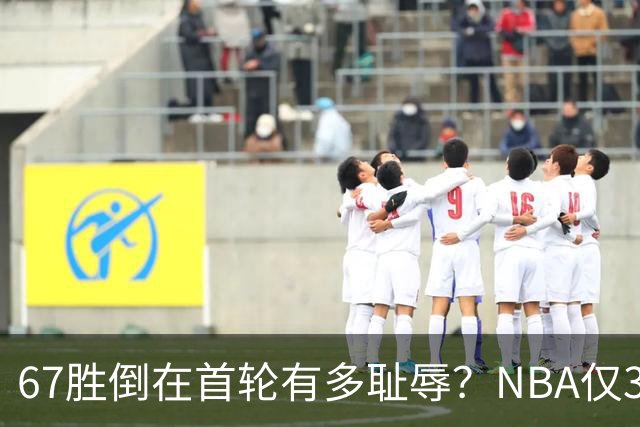 67胜倒在首轮有多耻辱？NBA仅3支60+胜球队一轮游，诺维茨基太惨