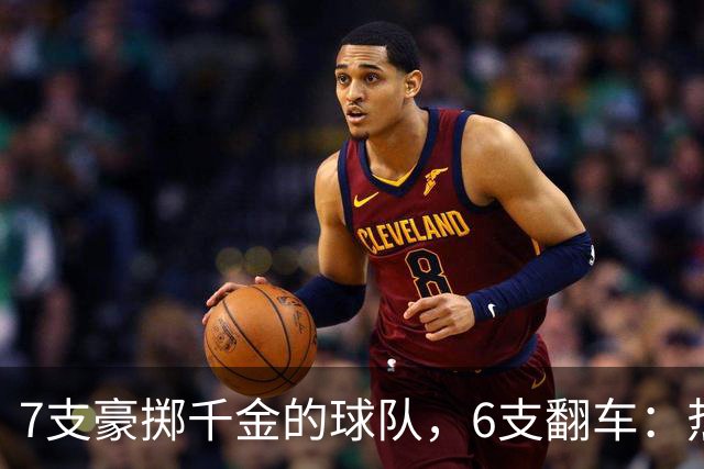 7支豪掷千金的球队，6支翻车：热刺会是下一个吗
