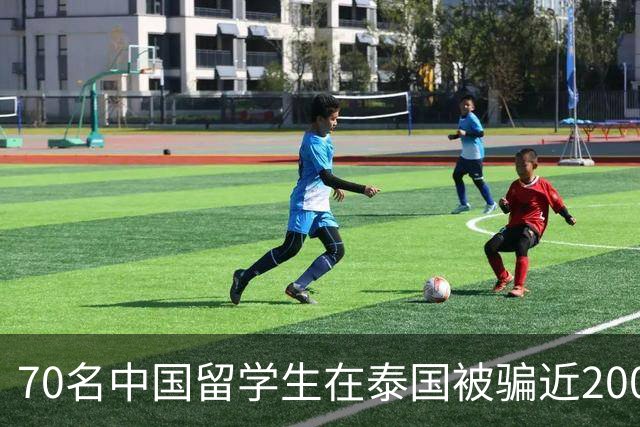 70名中国留学生在泰国被骗近200万元！新骗局曝光