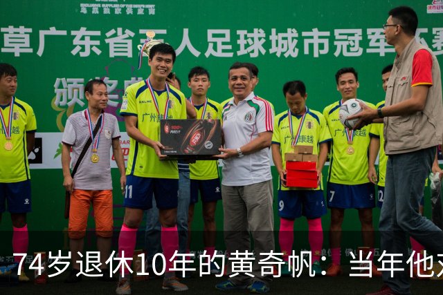 74岁退休10年的黄奇帆：当年他对房地产的预判，为何每条都得到应验