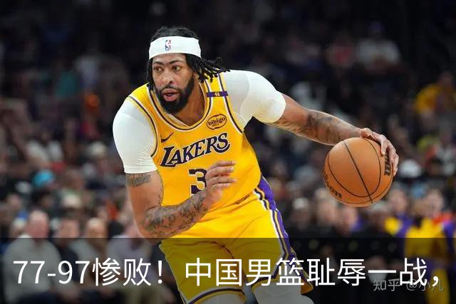 77-97惨败！中国男篮耻辱一战，无缘亚运会决赛，郭士强曝输球内情
