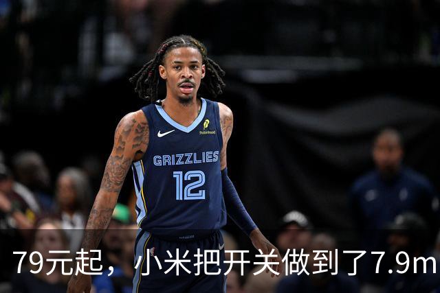 79元起，小米把开关做到了7.9mm薄