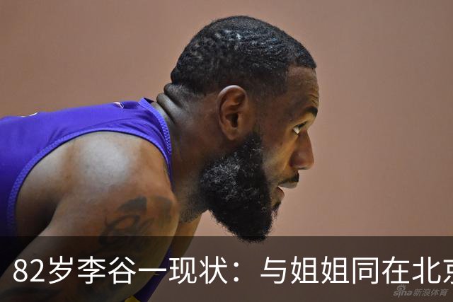 82岁李谷一现状：与姐姐同在北京见面少，她晚年饱受疾病折磨