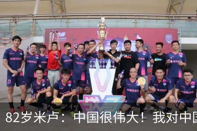 82岁米卢：中国很伟大！我对中国有特殊感情 国足能进下届世界杯