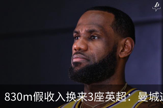 830m假收入换来3座英超：曼城这笔账被算清了