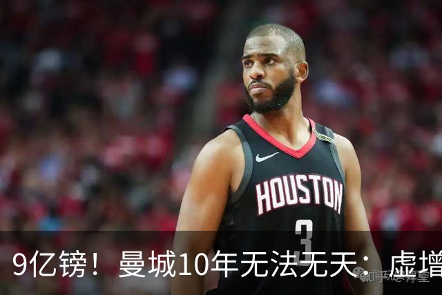 9亿镑！曼城10年无法无天：虚增收入+财务造假，官方建议顶格处罚