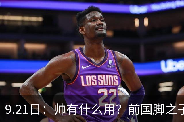 9.21日：帅有什么用？前国脚之子两赛季仅上场9分钟，球迷提议转行做男模