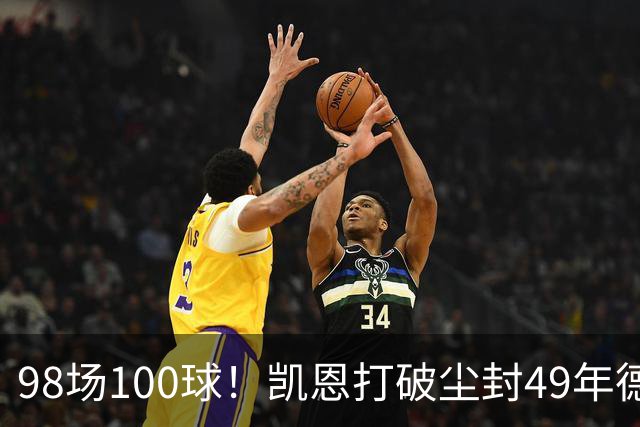 98场100球！凯恩打破尘封49年德甲纪录
