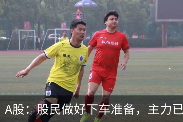 A股：股民做好下车准备，主力已经明牌了！明日将迎来重要的拐点