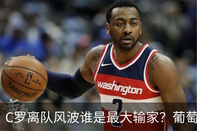 C罗离队风波谁是最大输家？葡萄牙队还是CR7本人？