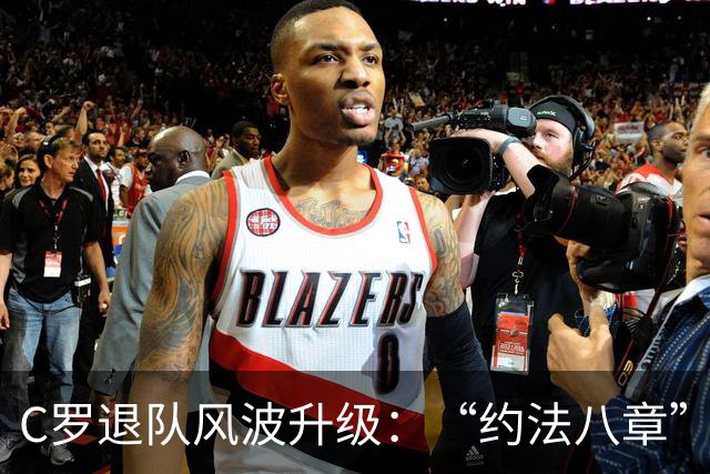 C罗退队风波升级：“约法八章”曝光，强势声明或适得其反