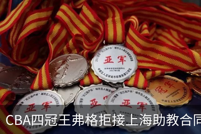 CBA四冠王弗格拒接上海助教合同，36岁为何偏要再打一年？背后执念让人破防