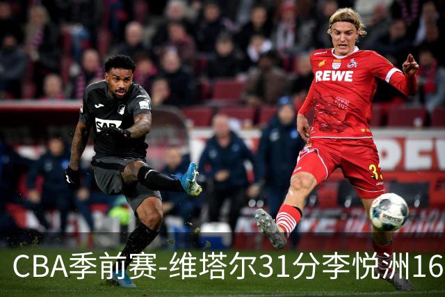 CBA季前赛-维塔尔31分李悦洲16分 浙江战胜江苏