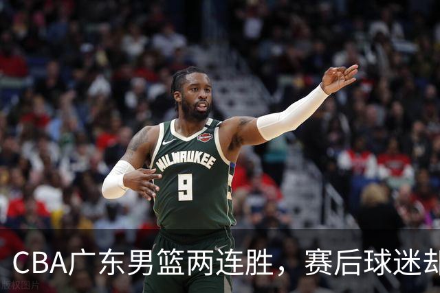 CBA广东男篮两连胜，赛后球迷却怒喷3人，阿祖布克真可以换了