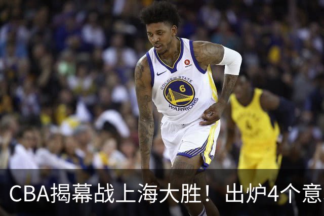 CBA揭幕战上海大胜！出炉4个意料之外，拉塞尔成配角，郭士强两难
