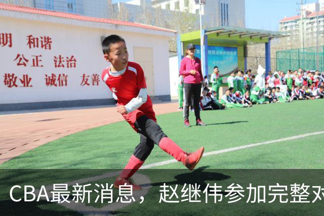CBA最新消息，赵继伟参加完整对抗训练，江苏请回老帅冲击季后赛