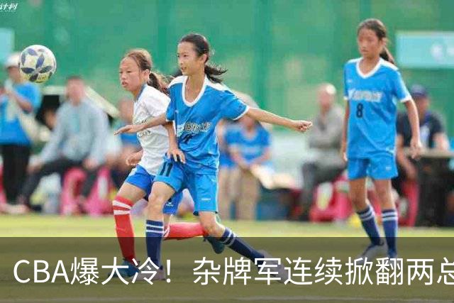 CBA爆大冷！杂牌军连续掀翻两总冠军球队，球迷：教练有两把刷子