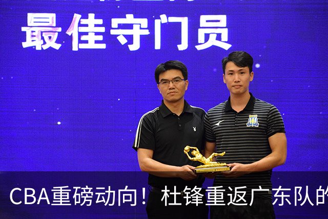 CBA重磅动向！杜锋重返广东队的可能性已然渺茫