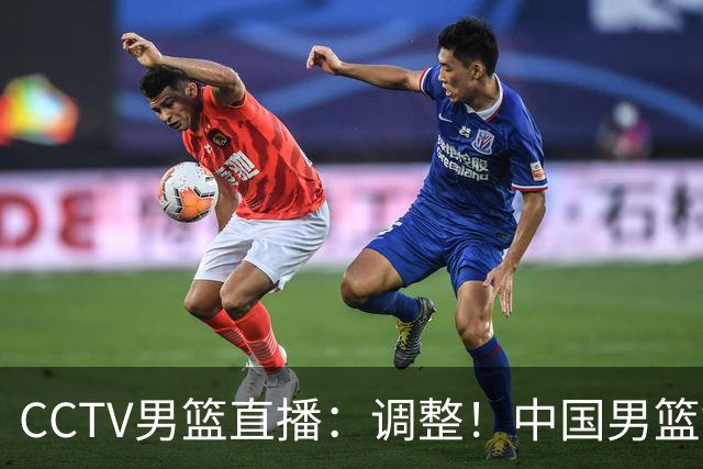 CCTV男篮直播：调整！中国男篮铜牌赛不容有失，日本男篮难度不小