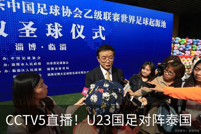 CCTV5直播！U23国足对阵泰国“三番战”，身价超3倍，目标=赢球进4强