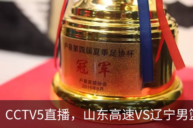 CCTV5直播，山东高速VS辽宁男篮，克里斯反击旧主，班顿迎来首秀