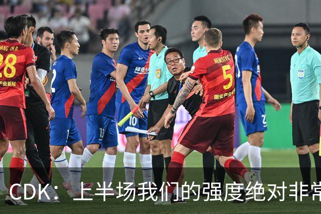 CDK：上半场我们的强度绝对非常高，本来可以打进不止一个球