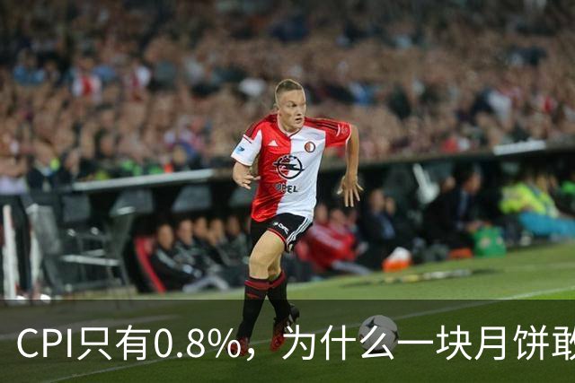 CPI只有0.8%，为什么一块月饼敢卖27块