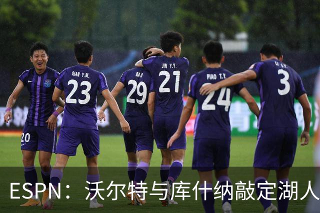 ESPN：沃尔特与库什纳敲定湖人出售条款，估值125亿美元